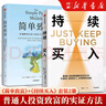 持續買(mǎi)入+簡(jiǎn)單致富  給年輕人的省錢(qián)和積累財富方法 買(mǎi)買(mǎi)買(mǎi)法則 儲蓄和投資 財務(wù)自由實(shí)證 尼克·馬吉奧利 著(zhù) 持續買(mǎi)入+簡(jiǎn)單致富：2冊 曬單實(shí)拍圖