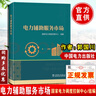 正版現貨 電力輔助服務(wù)市場(chǎng)郭國川國家電力調度控制中心組編電網(wǎng)調度運行電力市場(chǎng)現貨市場(chǎng)實(shí)務(wù)交易參考書(shū)籍中國電力工業(yè)史百科全書(shū)中國電力出版社 曬單實(shí)拍圖