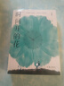 時(shí)間開(kāi)的花 毛國聰 著(zhù) 散文 作家出版社 新華書(shū)店正版書(shū)籍 圖書(shū) 曬單實(shí)拍圖