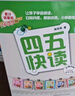 四五快讀全套全彩圖升級版：幼兒快速識字閱讀法（套裝全8冊）正版贈送圖書配套生字、詞語音頻暑假作業(yè) 一升二暑假銜接 小升初暑假銜接 曬單實(shí)拍圖