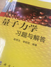量子力學(xué)習題與解答 曬單實(shí)拍圖