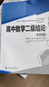 正版自選 高中數學(xué)典型問(wèn)題一題多解100例+高中數學(xué)二級結論與例題 新高考高一二三高考輔導書(shū)工具書(shū)復習資料解題方法與技巧  四川大學(xué)出版社 高中數學(xué)二級結論與例題 曬單實(shí)拍圖
