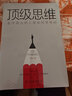 頂級思維：金字塔尖的人是如何思考的 曬單實(shí)拍圖