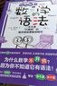 自營(yíng)包郵 歡樂(lè )數學(xué)之數學(xué)的語(yǔ)法 用學(xué)語(yǔ)言的思維打通數學(xué)任督二脈 曬單實(shí)拍圖