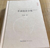 李商隱詩全集 李義山詩集 李商隱詩傳 玉溪谿生 樊南生詩全集 小李杜溫李 原詩題解注釋名家點評 中國古詩詞晚唐詩歌鑒賞精裝書籍 曬單實拍圖