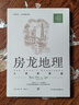 房龍地理：人類(lèi)的家園（人文歷史通識讀本，1932年原版完整直譯。一部關(guān)于“人”的地理書(shū)） 曬單實(shí)拍圖