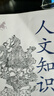 【京東正版】國學(xué)知識 人文知識 國學(xué)知識一本通 國學(xué)常識 中國人應知道的國學(xué)知識人文知識 中國人應該知道的國學(xué)常識 國學(xué)知識大全 國學(xué)知識+人文知識國學(xué)知識郭德綱 人文知識一本通  人文國學(xué)知識 【超 曬單實(shí)拍圖
