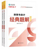 正保會(huì )計網(wǎng)校注冊稅務(wù)師教材2025考試  涉稅服務(wù)實(shí)務(wù)  經(jīng)典題解基礎講義刷試題練習題庫 曬單實(shí)拍圖