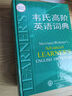 韋氏高階英語(yǔ)詞典 曬單實(shí)拍圖