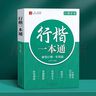 金枝葉行楷字帖成年人行書(shū)練字帖初中高中學(xué)生楷書(shū)入門(mén)控筆訓練鋼筆字帖初學(xué)者臨摹描紅硬筆書(shū)法速成 【5本】行楷一本通 曬單實(shí)拍圖
