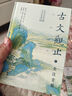 古文觀(guān)止（全本全注全譯全注音本） 曬單實(shí)拍圖