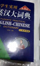 學(xué)生實(shí)用英漢大詞典（第8版）音頻版 有聲詞典 劉銳誠 英語(yǔ)字典 英語(yǔ)詞典 中考高考詞匯 初高中適用 曬單實(shí)拍圖
