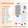 美資森美（MEIZISENMEI） 升溫型工業(yè)除濕機大功率烘干加熱抽濕器倉庫車(chē)間地下室 156L/天 SWHK5156BE 曬單實(shí)拍圖