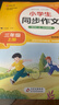 小學(xué)生同步作文 三年級上冊 與小學(xué)語(yǔ)文教材課本同步使用 作文專(zhuān)項訓練 單元作文題詳解 理清寫(xiě)作思路 好詞好句好段素材積累 彩色印刷 大字 寬行距 曬單實(shí)拍圖