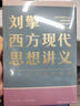 【文軒正版包郵】劉擎西方現(xiàn)代思想講義 奇葩說導(dǎo)師、得到主理人劉擎講透西方思想史 馬東、羅振宇等推薦 哲學(xué)人生勵(lì)志成功書籍 新華書店旗艦店 劉擎西方現(xiàn)代思想講義 曬單實(shí)拍圖