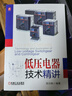低壓電器技術(shù)精講 張白帆 低壓電器技術(shù) 開(kāi)關(guān)柜 配電 電網(wǎng)家居配電系統設計方法書(shū)籍電子電路設計書(shū) 曬單實(shí)拍圖