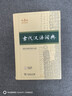 古代漢語(yǔ)詞典第3版最新版古漢語(yǔ) 商務(wù)印書(shū)館可搭配新華字典現代漢語(yǔ)詞典成語(yǔ)詞典中小學(xué)生 曬單實(shí)拍圖