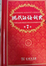 【當當正版 官方授權】推薦2本套 現代漢語(yǔ)詞典第7版+古漢語(yǔ)常用字字典第6版 商務(wù)印書(shū)館古漢語(yǔ)常用字字典現代漢語(yǔ)字典新華詞典最新版 曬單實(shí)拍圖