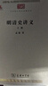 明清史講義(上下冊)(中華現代學(xué)術(shù)名著(zhù)2) 曬單實(shí)拍圖