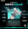 華碩天選6 Pro 酷睿版 國家補貼20% 16英寸游戲本 筆記本電腦(i7-14650HX 16G 1T RTX5060 2.5K)青 曬單實(shí)拍圖