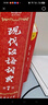 現代漢語(yǔ)詞典第7版2025新版贈多功能數字詞典1年使用權 商務(wù)印書(shū)館最新版中小學(xué)生語(yǔ)文常備工具書(shū) 可搭購教材教輔現漢7古漢語(yǔ)常用字字典牛津高階英語(yǔ)詞典作文書(shū)成語(yǔ)古代漢語(yǔ)詞典 曬單實(shí)拍圖