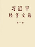 2025年新書(shū)習近平經(jīng)濟文選第一卷 普及本 大字本 中央文獻出版社 習近平生態(tài)文明文選 第一卷 普及本 大字本 習近平經(jīng)濟文選第一卷（普及本） 曬單實(shí)拍圖