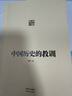 中國歷史的教訓 反腐倡廉三嚴三實(shí)教育的重要讀本 習驊 著(zhù) 向全國黨員干部 公務(wù)員 機關(guān)團體 企事業(yè)單位特別推薦！ 曬單實(shí)拍圖