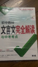 2026萬(wàn)唯中考初中文言文完全解讀語(yǔ)文專(zhuān)項訓練初一初二初三八九七年級初中必背古詩(shī)詞和文言文全解一本通閱讀練習訓練萬(wàn)維旗艦店 文言文完全解讀-全面講解+檢測練習 曬單實(shí)拍圖