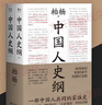 中國人史綱（上下全兩冊） 小嘉推薦 柏楊 誕辰100周年紀念版 柏楊夫人張香華女士親筆作序 歷史 中國通史 曬單實(shí)拍圖