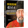 帝國首輔：張居正 《知行合一王陽(yáng)明》作者度陰山代表作！ 中國史歷史哲學(xué) 人物傳記 曬單實(shí)拍圖