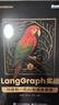 LangGraph 實(shí)戰：構建新一代 AI 智能體系統 曬單實(shí)拍圖