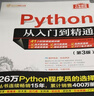 Python從入門(mén)到精通（第3版）（軟件開(kāi)發(fā)視頻大講堂） 曬單實(shí)拍圖