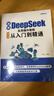 全2冊 DeepSeek極簡(jiǎn)入門(mén)與應用+DeepSeek實(shí)用操作教程從入門(mén)到精通零基礎輕松學(xué)習進(jìn)階書(shū) 曬單實(shí)拍圖