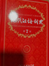 現代漢語(yǔ)詞典第7版+古漢語(yǔ)常用字字典第6版 商務(wù)印書(shū)館王力古代漢語(yǔ)詞典最現代漢語(yǔ)字典新華詞典新版2025第七版非第9版 中小學(xué)生工具書(shū)初中高中通用 現漢第七版+古漢語(yǔ)字典 曬單實(shí)拍圖