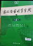 【現貨+京東快遞配送】古漢語(yǔ)常用字字典第6版 商務(wù)印書(shū)館2025古代漢語(yǔ)詞典第六版最新版非第5版7版王力古漢語(yǔ)詞典字典 中小學(xué)生工具書(shū)初中高中通用古文言文字典 古漢語(yǔ)常用字字典第6版 曬單實(shí)拍圖