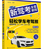 新駕考全套教程：輕松學(xué)車(chē)考駕照（第五版） 曬單實(shí)拍圖