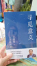 尋覓意義（復旦大學(xué)王德峰教授力作。除了掙錢(qián)，生活到底還有沒(méi)有意義？火遍全網(wǎng)的演講合集，他用四十多年中西方哲學(xué)修養，幫你厘清現實(shí)的迷霧） 曬單實(shí)拍圖