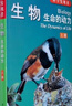 [正版圖書(shū)] 生物：生命的動(dòng)力 奧爾頓·比格斯（Alton Biggs）、瘳蘇梅 浙江教育出版社 9787533872472 曬單實(shí)拍圖