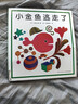 【經(jīng)典繪本系列自選】0-3-6-9歲兒童繪本系列 嬰幼兒園寶寶卡通漫畫(huà)圖畫(huà)書(shū)籍啟蒙認知 媽媽買(mǎi)綠豆小金魚(yú)逃走了螞蟻和西瓜波西和皮普明天出版社等 【小金魚(yú)逃走了】培養寶寶的觀(guān)察力 曬單實(shí)拍圖