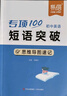 【易蓓】初中英語(yǔ)短語(yǔ)突破詞組短語(yǔ)固定搭配思維導圖速記不規則動(dòng)詞介詞形容詞副詞量詞大全練習本冊 初中短語(yǔ)突破（速記+練習）2本 曬單實(shí)拍圖