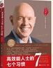 【30周年紀念版】高效能人士的七個(gè)習慣 全新增訂版 史蒂夫柯維 著(zhù)【多版本自選 】高效能人士七習慣養成7個(gè)習慣高效能人士勵志成功成長(cháng)經(jīng)典暢銷(xiāo)書(shū)書(shū)籍圖書(shū) 高效能人士的七個(gè)習慣 30周年紀念版 曬單實(shí)拍圖