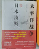 太平洋戰爭8： 日本潰敗 曬單實(shí)拍圖
