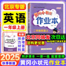【北京版】2025秋季黃岡小狀元二年級上英語(yǔ)北京版BJ黃岡作業(yè)本達標卷二年級上下冊小學(xué)2年級同步練習冊單元檢測期中期末試卷專(zhuān)項測試卷黃崗小狀元龍門(mén)書(shū)局 【作業(yè)本】二上 英語(yǔ) 北京版 曬單實(shí)拍圖