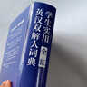2025正版初中高中生小學(xué)生實(shí)用英漢雙解大詞典高考大學(xué)漢英互譯漢譯英英語(yǔ)詞典英文字典專(zhuān)用新華牛津高階大全非最新版初中生備必A 【官方正版】英漢雙解大詞典 曬單實(shí)拍圖