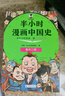【混子哥邊畫(huà)邊講代表作】半小時(shí)漫畫(huà)中國史+世界史系列（全7冊）看半小時(shí)漫畫(huà)，通古今中外歷史！其實(shí)是嚴謹的極簡(jiǎn)中國史+世界史 半小時(shí)漫畫(huà)文庫  陳磊·半小時(shí)漫畫(huà)團隊中小學(xué)生課外閱讀書(shū) 科普漫畫(huà) 曬單實(shí)拍圖
