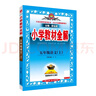 小學(xué)教材全解 五年級(jí)語文上 2025秋 薛金星 同步課本 教材解讀 掃碼課堂 曬單實(shí)拍圖