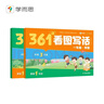 學(xué)而思 361法看圖寫(xiě)話(huà) 一年級 三步搞定看圖寫(xiě)話(huà) 小學(xué)語(yǔ)文 緊跟新課標 積累金句素材 專(zhuān)項訓練 寫(xiě)作方法技巧入門(mén)作文 曬單實(shí)拍圖