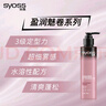 絲蘊（syoss）盈潤魅卷彈力素乳液150ml 卷發(fā)定型護卷防毛躁蓬松持久清爽 曬單實(shí)拍圖