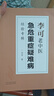李可老中醫(yī)急危重癥疑難病經(jīng)驗專輯 曬單實拍圖