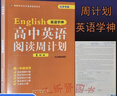 2025英語(yǔ)學(xué)神 高中英語(yǔ)閱讀周計劃 基礎版 北京高考新題型閱讀理解 完形填空 閱讀表達 語(yǔ)法填空七選五 北京高考英語(yǔ)新題型 北京專(zhuān)版版 英語(yǔ) 基礎版 高中通用 曬單實(shí)拍圖